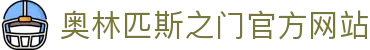 奥林匹斯之门电子试玩-pp王者